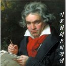 L. v. 베토벤 / 발레음악 "프로메테우스의 창조물" Op.43 중 제16번 Finale; Allegretto 이미지