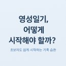 (주)영성 | 영성일기 시작하려는데 뭘 써야 할지 모를 때..