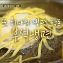 부석냉면 이미지