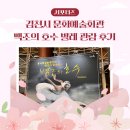김천문화예술회관 | 김천시 문화예술회관, 백조의 호수 발레 관람 후기 _ 김천시 서포터즈 연혜정