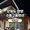 동해관 | 양양 애견동반 펜션 추천｜수동고을펜션 후기 (주문진 근처 단체 숙소)