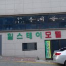 힐스테이모텔 이미지