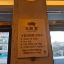 동촌집 | 동촌유원지맛집 가족모임 단체모임 하기 좋은 고기집 대돈가 추천