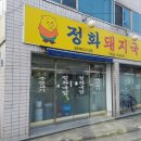 정화돼지국밥 이미지