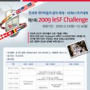 제1회 2009 leSF Challenge 오투리조트에서 개최 이미지