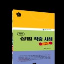 [나눔에듀] 장원석 변호사님의 2025 상법 적중 사례_"생존상법" 2024.10.15(화) 출간시 이벤트 안내~~ 이미지