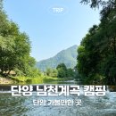 단양남천계곡물가 이미지