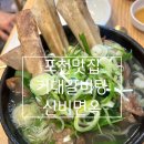 놀자숲 근처 맛집-포천 신비면옥.거대갈비탕.함흥냉면 내돈내산 후기