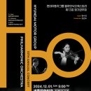 제13회 제주나눔오케스트라 정기연주회 | [12월 1일] HPO 제13회 정기연주회