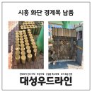 대성목재 | 시흥 화단 경계목 원형 목재 납품 후기