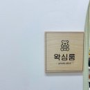 드노아임산부왁싱시흥배곧점 이미지