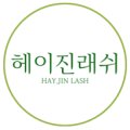 진래쉬(jin lash) 이미지