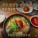 청주 용암동 맛집 산촌흑염소, 잡내 없이 진하고 푸근한 염소탕 보양식 솔직후기