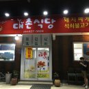 대촌식당 이미지
