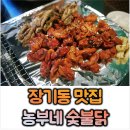 농부네화로구이 | [대구 장기동 맛집] 구워져나오는 숯불 닭구이(닭다리살,목살) 맛집 농부네숯불닭