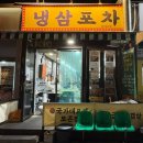 대소1 | [광혜원] 삼겹살 맛집 미나리 냉삼포차 광혜원대소본점 다녀온후기