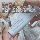 리커버리 | 벨르랑코 재생크림추천｜피부과입점 PLC 리커버리 크림 후기