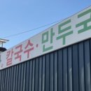 영원칼국수