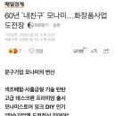 60년 `내친구` 모나미…화장품사업 도전장 이미지