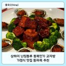 상하이 난징동루 동북인가 가정식 맛집 동파육 추천