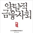 약탈적 금융 사회 - 누가 우리를 빚지게 하는가 이미지