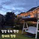 참새의 정원 | 밀양 독채 펜션 참새의 정원 표충사 근처 대가족 숙소로 추천해