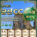 월  평 | 국내최대골프장 전북 군산CC 군산골프텔 골프패키지 정보 라운딩 후기