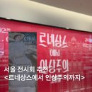 고대1114 | 르네상스에서 인상주의까지 서울 전시회 추천 세종미술관 전시 샌디에이고 미술관 특별전