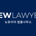 법률사무소단결