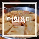 어화육미 이미지
