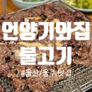 &#39;언양기와집불고기&#39;-울산/울주 언양불고기 맛집 후기