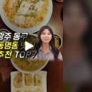 요즘 동명동 가면 뭐 드시나요? 광주 동명동 맛집 BEST14 1탄 이미지