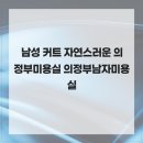 엘스토리365 | 남성 커트 자연스러운 의정부미용실 의정부남자미용실