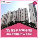 대림파크 | 성남 분당구 수내동 파크타운대림 시스템에어컨 시공후기