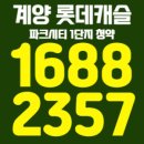 계양 롯데캐슬 파크시티 1단지 청약 정보 이미지