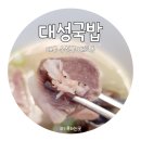 매호식당 | [시지맛집] 매호시장 대성식당 대성국밥 포장후기