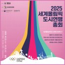 약손할매네약차공방 | 2025 세계올림픽도시연맹 총회 평창올림픽플라자 눈동이 미니 동계올림픽 체험 올림픽 로드 프리마켓