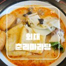 춘리마라탕 외대점 | 한국외대 근처 마라탕 맛집 춘리마라탕 추천