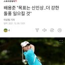 배용준 골프선수가 되어 나타났다. 이미지