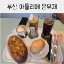 은유재 (아뜰리에) | 부산 기장 아이랑 가기 좋은 대형카페 아뜰리에 은유재 카페 후기❤️(feat.수유실O,비눗방울판매)