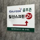 칠산스크린골프
