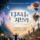 문화센터] 관악기로 만나는 푸른 선율, 거창윈드오케스트라 <디즈니와 지브리> 공연 후기 - 박다정 기자