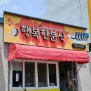 경주강동맛집 재재방문 행복한분식