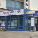 일류카세차장 이미지