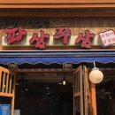 파삼쭈삼 - 진주시 도동천로 252 | 파삼쭈삼
