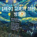 삼달신풍로 | [제주] 제주도에서 만나는 별밤 ㅣ 고흐의 정원 아이와 방문기