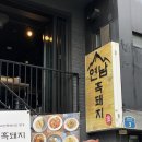연남흑돼지 | 서울 마포 홍대 연남동 오겹살 맛집 연남 흑돼지 방문후기