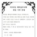 미사2동 새마을부녀회 헌옷 기부 안내 이미지