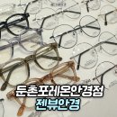 둔촌동안경: 둔촌포레온 정직한 안경점, 젠뷰안경 솔직후기