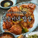 화곡중앙시장 | 화곡 중앙시장 밥집 점순이네 밥상 방문 후기